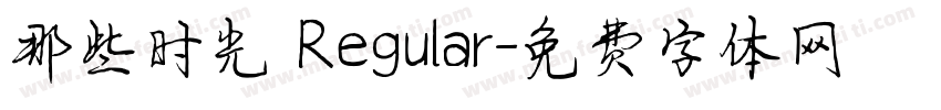 那些时光 Regular字体转换